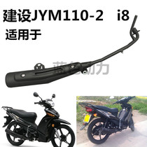 Suitable for construction motorcycle Yamaha curved beam JYM110-2 i8 Aefa silencer exhaust pipe chimney