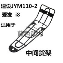 Suitable for original Yamaha motorcycle accessories JYM110-2 Aifa middle shelf I8 center shelf folder folder