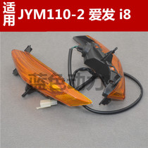 Suitable for Yamaha motorcycle accessories JYM110-2 love hair 110 turn lights i8 direction lights I8 front turn lights