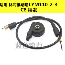 Suitable for Yamaha curved beam motorcycle accessories LYM110 Xifa C8 meter line meter gear odometer line km