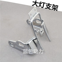 Suitable for Yamaha motorcycle accessories JYM125-2-3 Tianjian Tianji YBR headlight bracket headlight frame round light