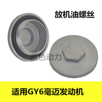 Suitable for motorcycle oil drain screw cover Ghost fire Fuxi GY6125 Haume scooter oil cap screw