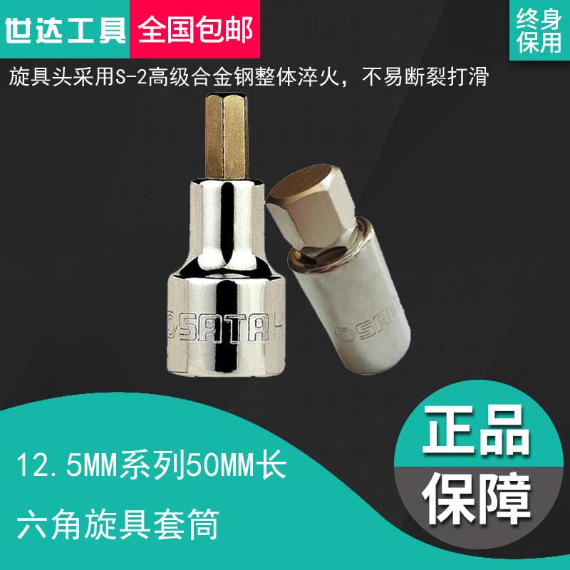 Shida hardware tools 12 5MM series 50MM long inner hexagonal screw socket wrench batch head 24201