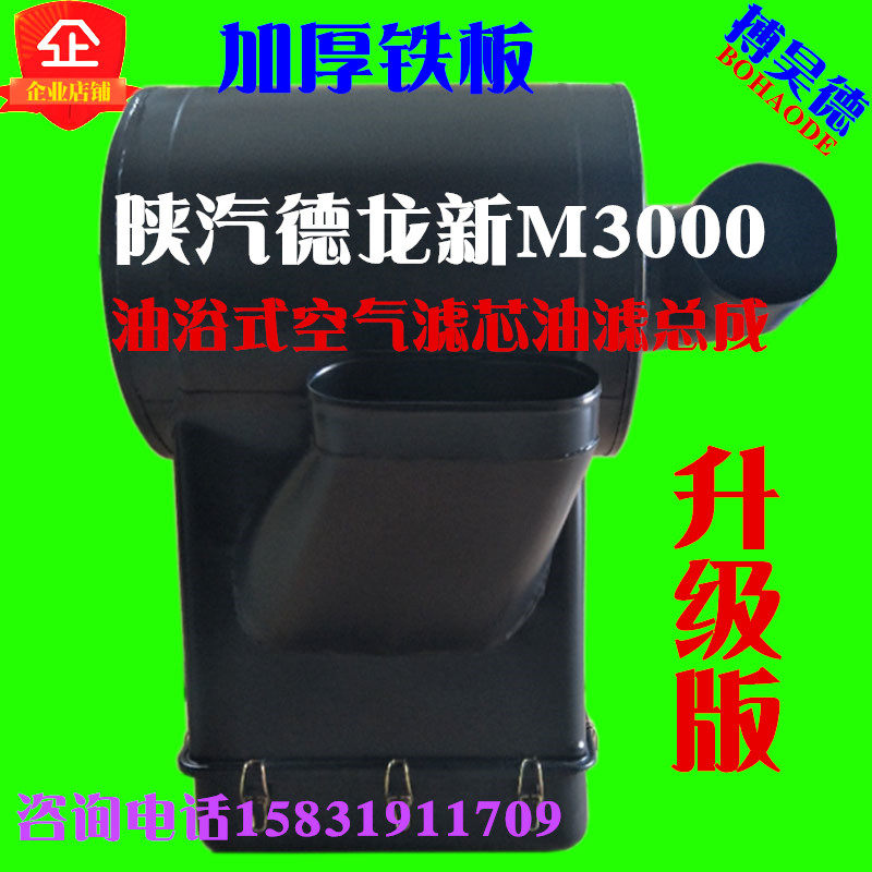 Shaanxi Automobile Dilangqi new M3000 air filter 3250 oil filter assembly Dilangqi M3000 desert filter oil filter