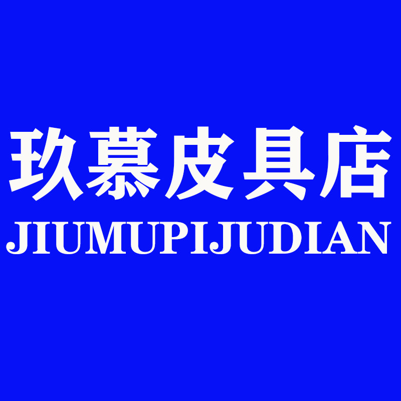 玖慕皮具店