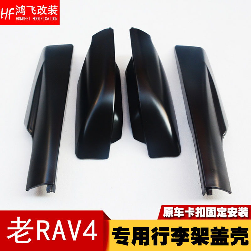 RAV4 luggage rack cover 09 10 11 12 13 RAV4 roof rack accessories old RAV4 cover plate shell