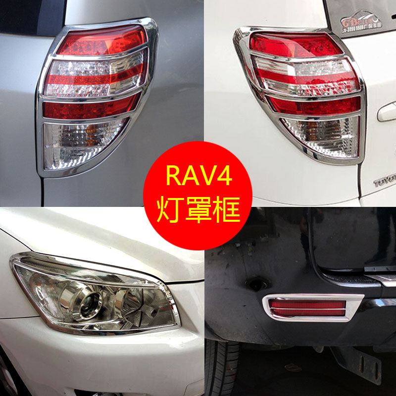 09-13 paragraphs RAV4 front large lampshade frame 10 11 12 12 RAV4 rear living-room lampshade rear fog lamp decoration