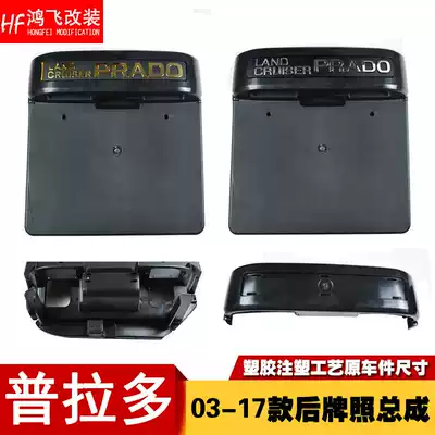 Suitable for Prado license plate housing overbearing 2700 4000 rear license plate frame license plate assembly modification