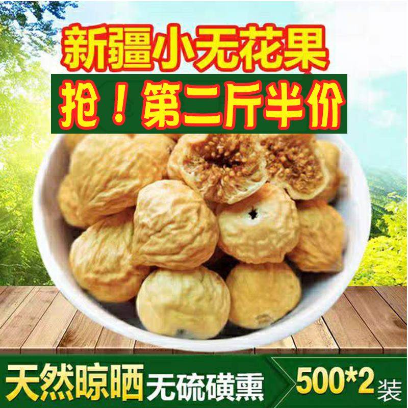 Fig dry natural Xinjiang special special flower wind dry snack water drink fruit 500g fruit