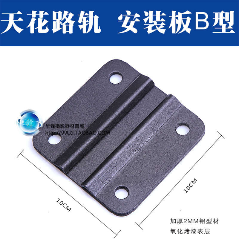 Mounting Plate Fixed Plate B Type Smallpox Track Accessories Boom Sliding Track Studio Studio Photography Studio Photography-Taobao