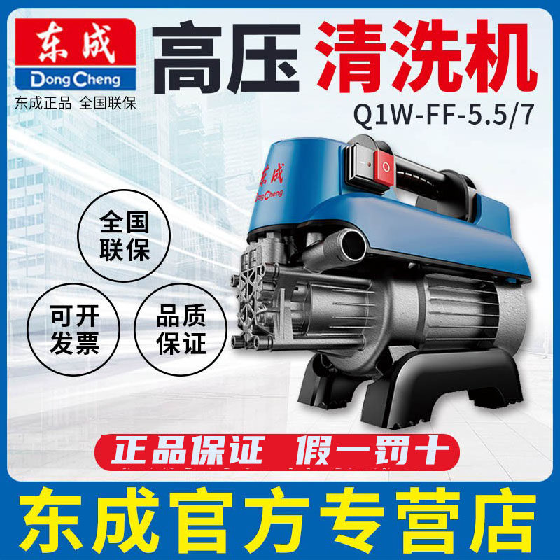 东成高压清洗机FF-5.5/7可携式洗车机220V家用洗车水枪全自动水泵