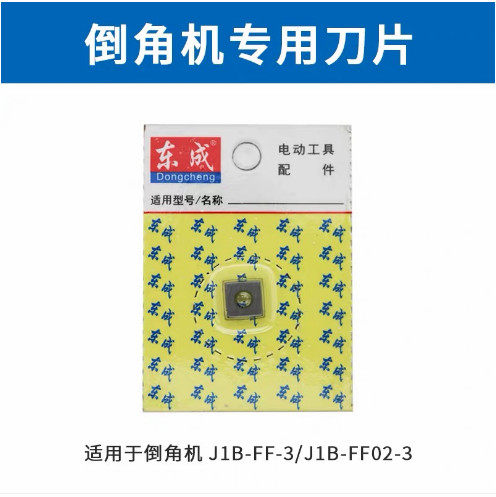 东成倒角机FF-3/02-3金属手提倒边倒直角机45度多功能刀片