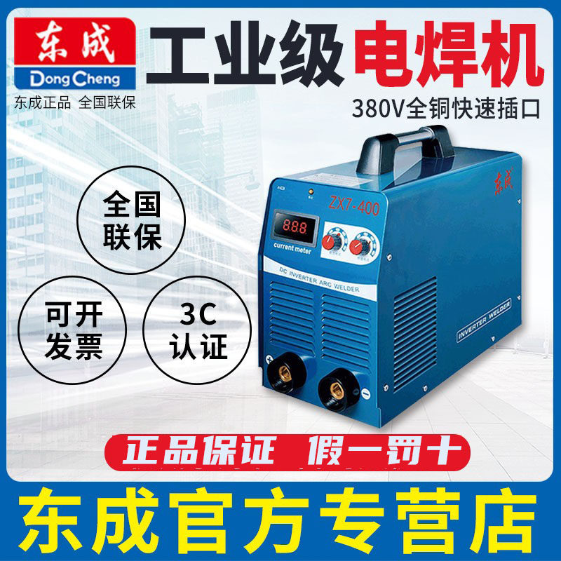 东成电焊机ZX7-400焊机380V工业焊接设备三相手工电焊机保证