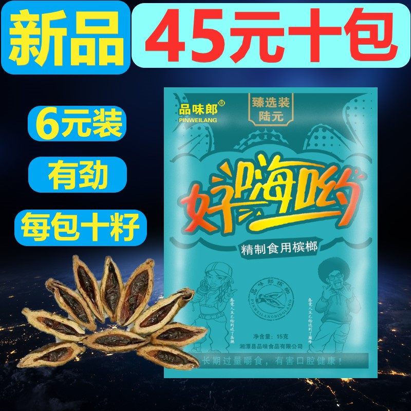 Good taste of the groom Hi * the taste king and becoming the world's Xiangtan Paving Pearl Betel Nut betel nut Zhang New