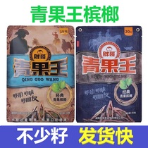 Fat Brother Green Fruit King Betel Nut 10 Package * Born with Fan Qingkot Estate Exploding Betel Nut taste and a Xiangtan paving