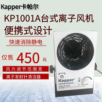 Carpal de-electrostatic ion blower KP1001A ion blower desktop ion blower to apply electronic production