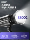 DEEP (Depp) iLight200W светильник для фотосъемки, профессиональный заполняющий свет для прямых трансляций, освещение для видеосъемки в помещении, освещение, освещение