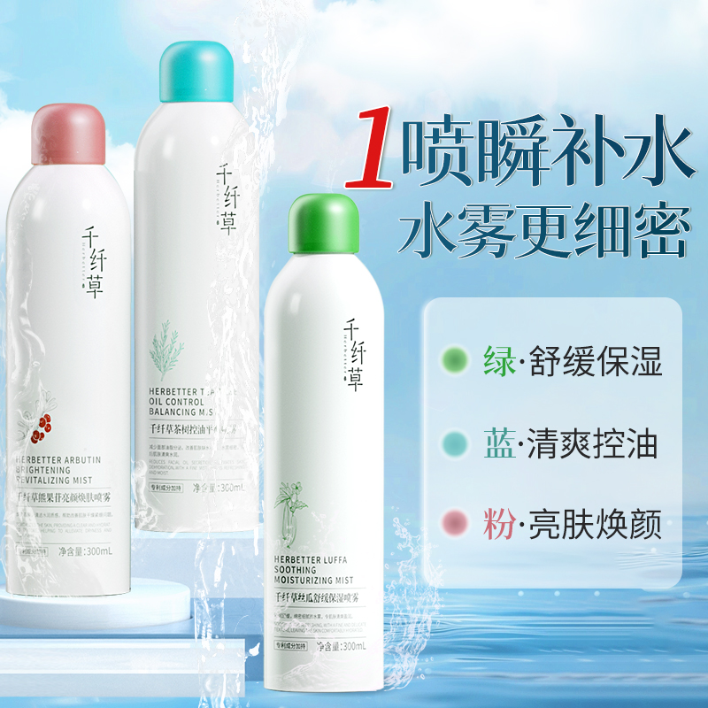 千仙草保湿・保湿スプレー、低分子プレメイクアップ保湿ヘチマ化粧水、鎮静ウェットコンプレックス、ブライトニングオイルコントロール