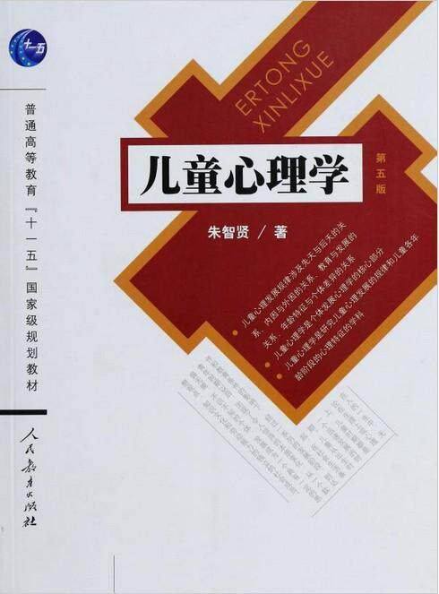 二手正版儿童心理学朱智贤人民教育出版社