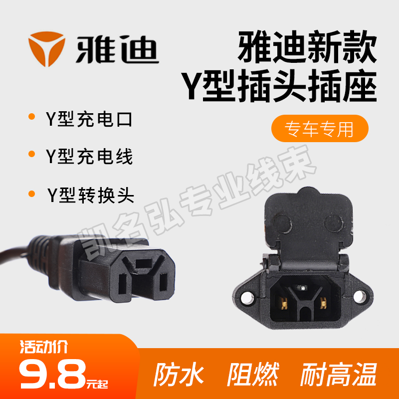 New Yadi electric vehicle dedicated charging port, charger cable, Y-shaped waterproof socket plug conversion cable