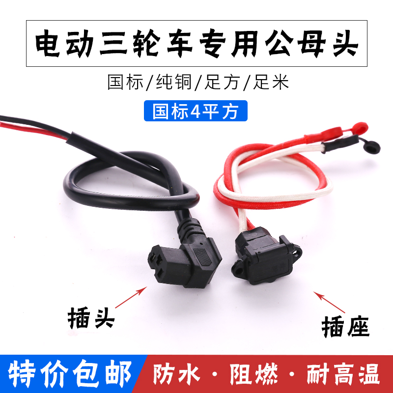 Electric battery car male and female three-hole plug Tricycle battery power elbow wire T-type charger plug socket