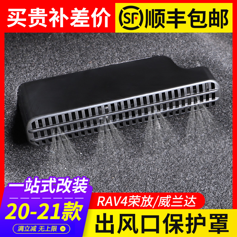 2021 Toyota Rongfang RAV4 weilanda rear air outlet protective cover rv4 modified interior accessories supplies
