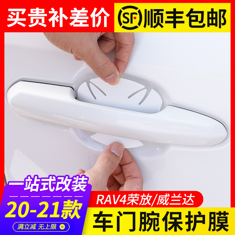 2021 models ToyotaRAV4 Rong placing Willanda Gate Bowl Protective Film car door handle Handle Stick rv4 to change decoration
