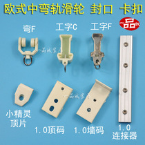 Eurostyle mid-bend rail working character track rail accessory pulley walking bead edge closure choke plug mounting code fixing buckle