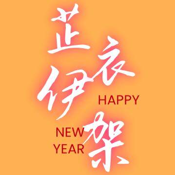 芷伊衣架