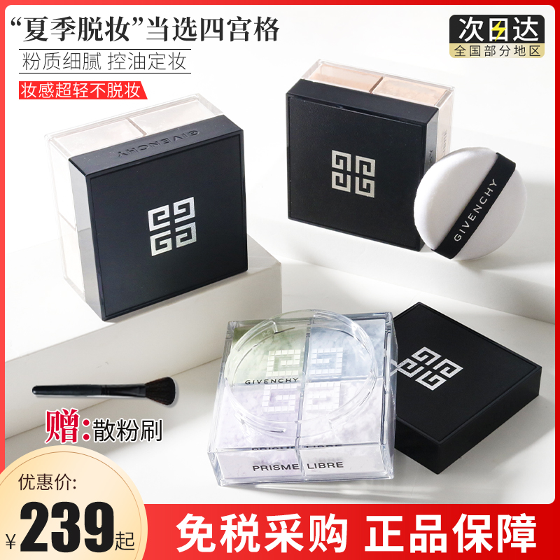 Spot raw mother GIVENCHY four square seamless honey powder loose powder concealer oil control makeup lasting 4 colors * 3g