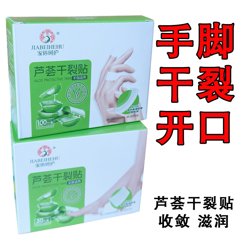 芦荟干裂贴棉布型护手指脚后跟干裂防开裂口手足皲裂高弹透气胶布