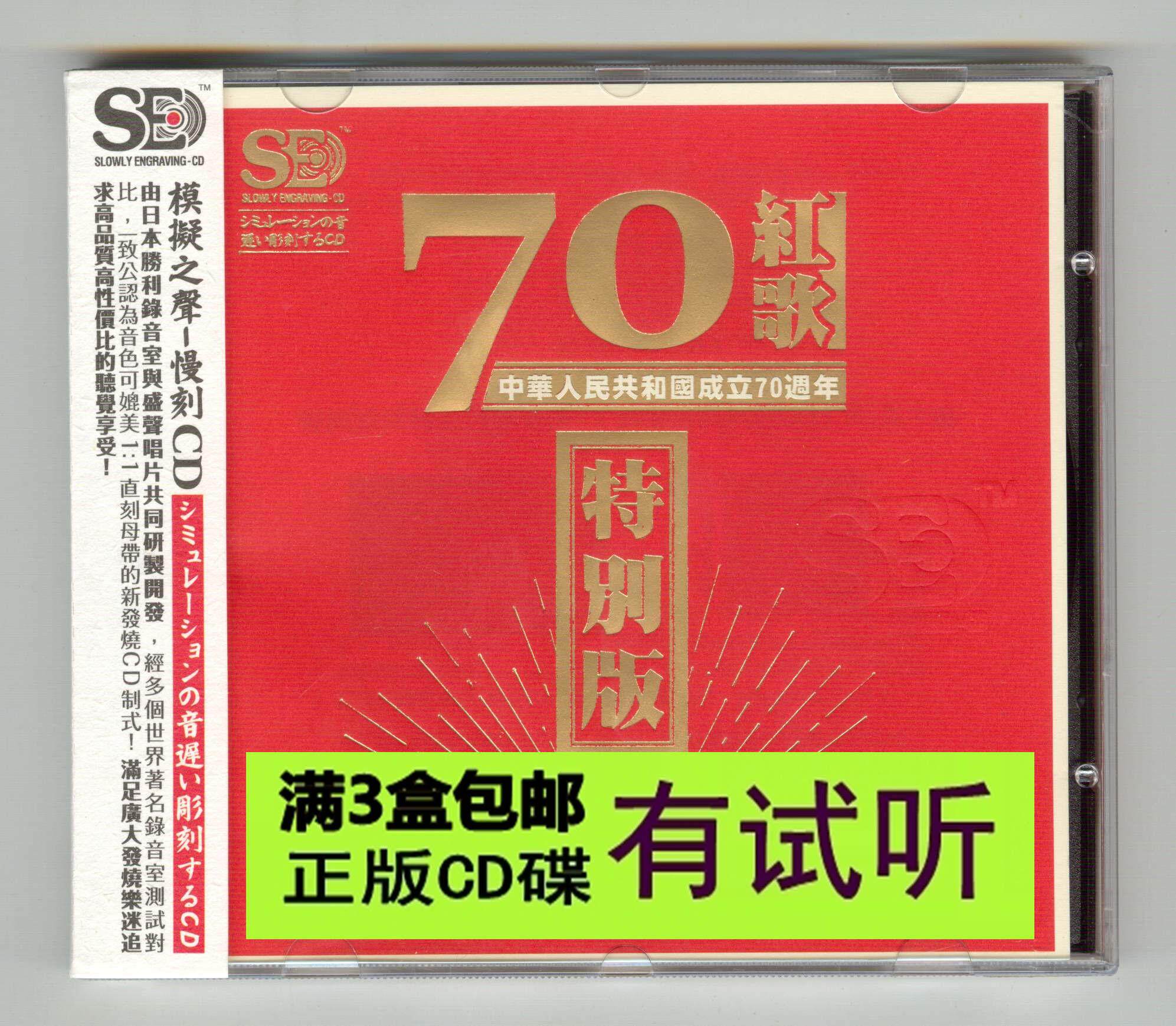 70th Anniversary Red Song Special Edition 1CD Chinese Pop Classic Folk Song Collection HiFi Fever CD Audition Disc