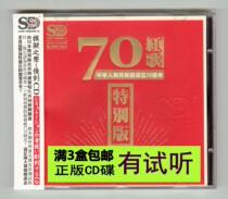 70th Anniversary Red Song Special Edition 1CD Collection of Chinese Popular Classic Folk Songs HiFi Fever CD Audition Disc