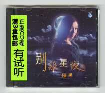 Chen Guo Farewell Starry Night 1CD Magnetic female Cantopop classic old songs HiFi fever CD audition disc