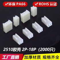 KF2510 plastic shell plug 2 54mm connector connector 2510-2P-3P-4P-5P-6Y-8P Terminal