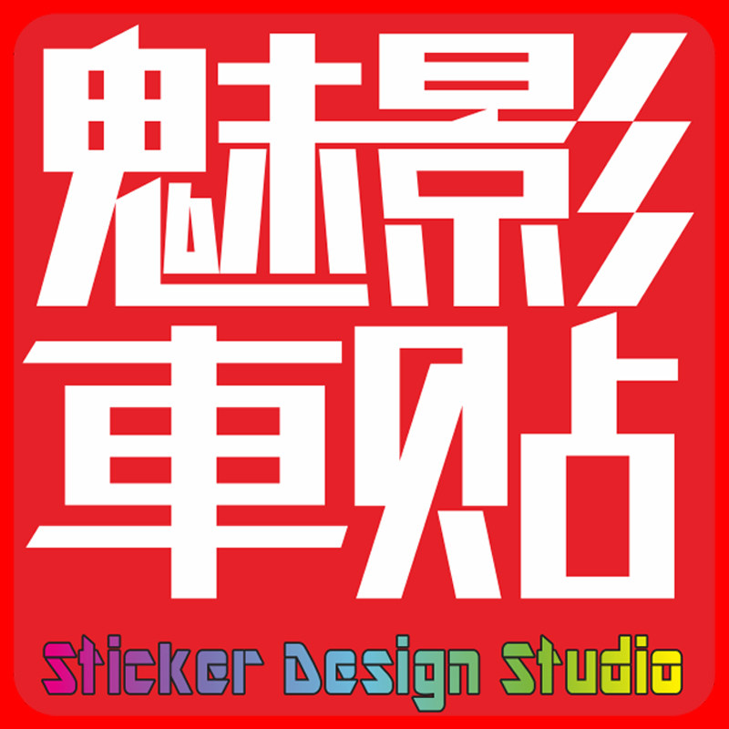 魅影车贴5558