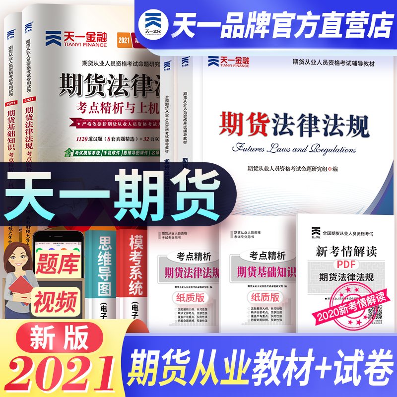 Tianyi Finance 2021 Futures Qualification Examination Official teaching materials Real questions over the years Test papers Question bank Futures qualification certificate Teaching materials Exercise questions Questions Futures and derivatives Futures Basic knowledge Futures