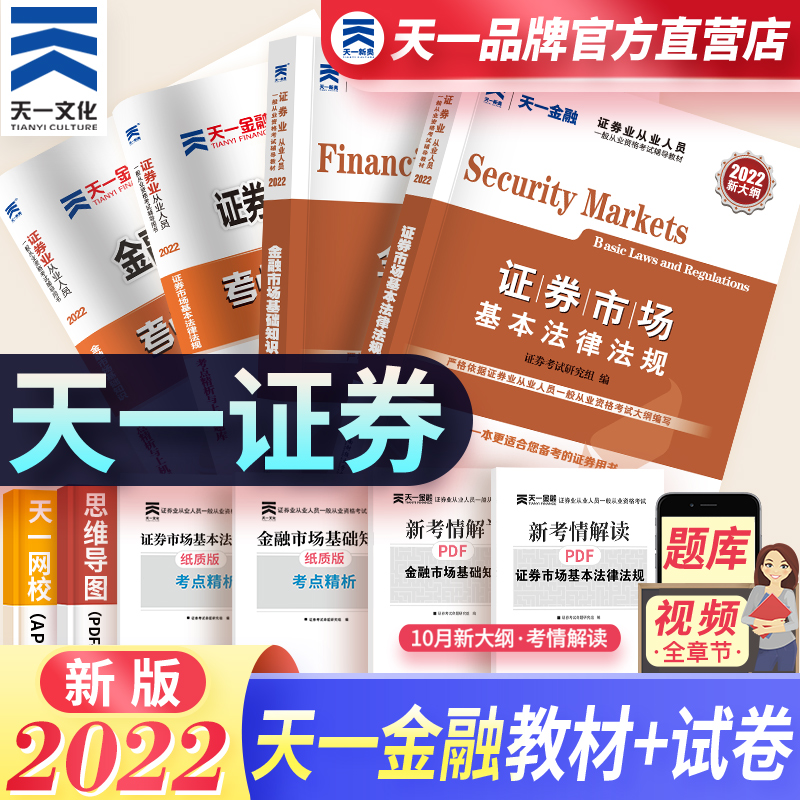 (New Outline) Tianyi Financial Securities Qualification Textbook 2022 Securities Qualification Calendar Year True Question Paper Question Bank SAC Certificate from the Basic Knowledge of the Financial Market Securities Market Regulations Securities Qualification Official