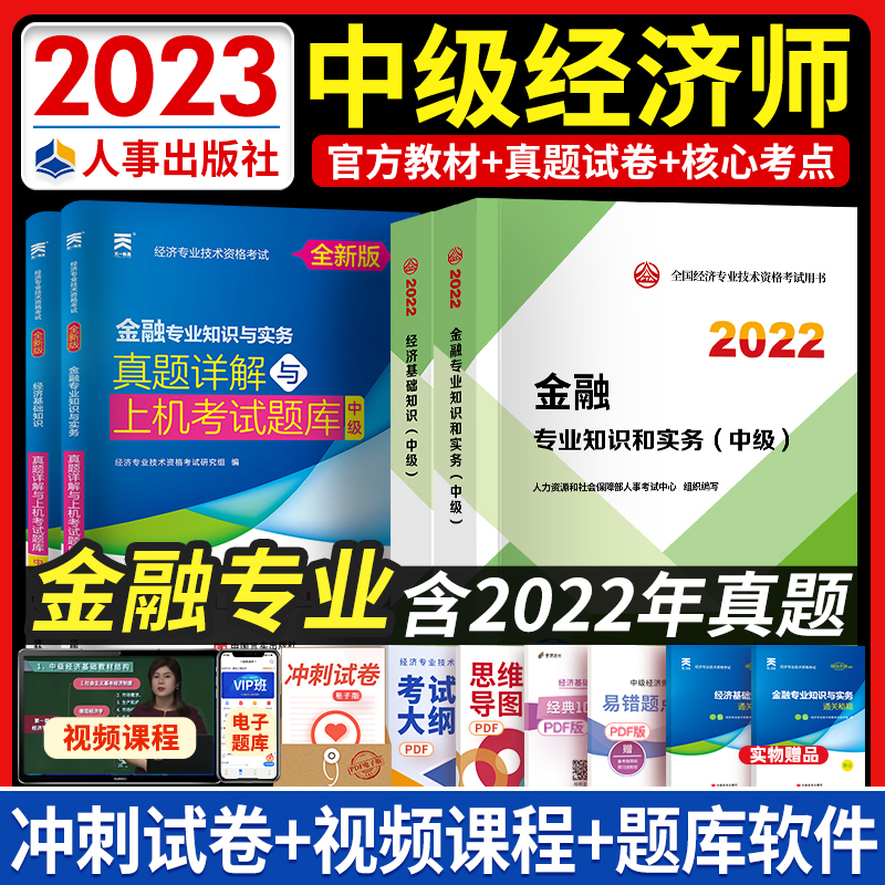 (Book package) 2023 Intermediate Economist Textbook Economics Basic Knowledge Financial Professional Knowledge and Practice Over the Years Real Questions Simulation Test Paper Economist Official Textbook Examination Book Financial Professional Question Bank Human Finance and Taxation