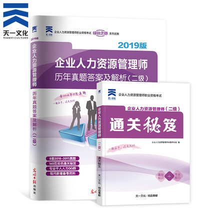 天一备考2019全国企业人力资源管理二级考试