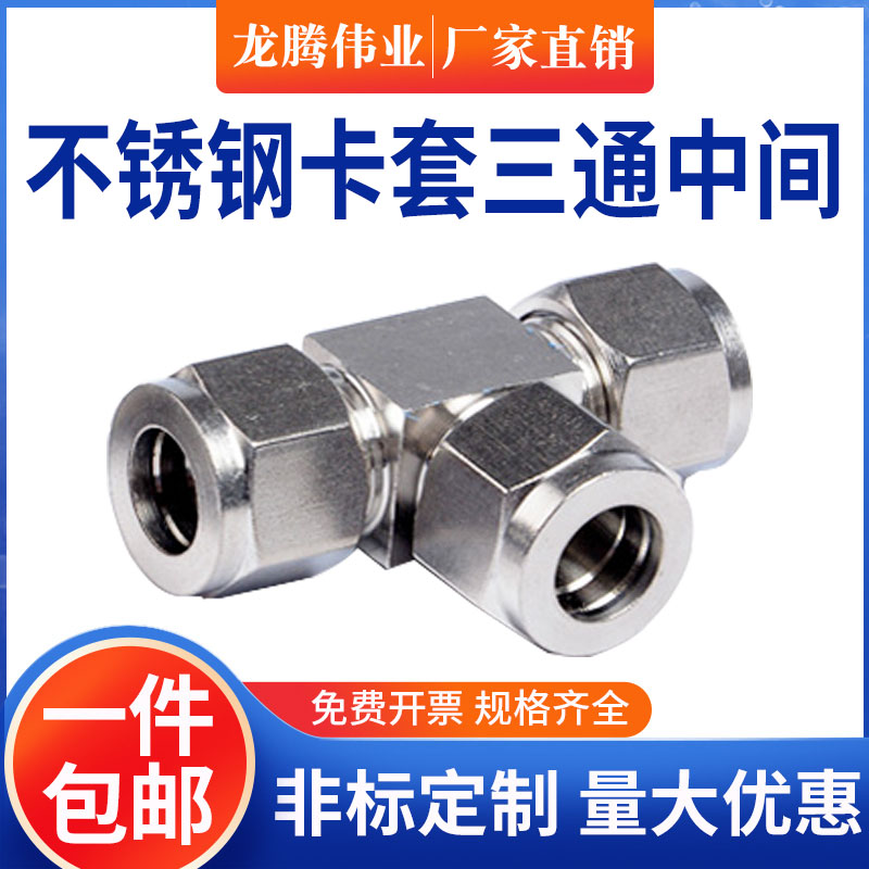 304 316 stainless steel card sleeve three - way intermediate joint T - card set T - type instrument gas source copper pipe equal diameter 8