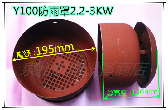 Anti-rain cover Y series Motor accessories Wind cover with anti-rain Y100 Y100 Y112 Y132 Y132-proof ventilation ball