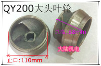 Water pump impeller QY200-5 5kw 4KW 7 4KW 5KW Oil Filling Type Gourd Pump Iron Impeller Shanghai People 8 Inch