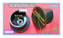 Cutting pump impeller WQAS-7 5KW septic tank water pump impeller cutter blade water impeller water pump accessories