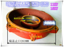 Motor end cover Y2-160-2 11KW 15KW YX3-160 three-phase motor accessories front and rear end caps