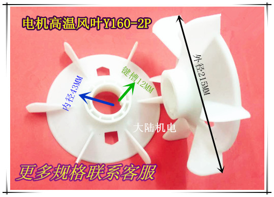 MOTOR fan blade Y160-2 11KW 15KW high temperature plastic fan blade outer 215MM inner diameter 43 Motor accessories