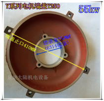 Motor accessories Y series three-phase motor end cover Y250 motor rear end cover 55KW-4 55KW-2 37KW-6