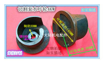 Water pump accessories Cutting pump impeller WQAS-4KW septic tank water pump iron impeller cutter blade water impeller