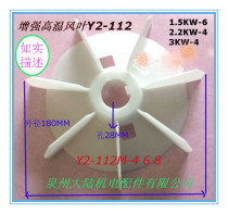 Three-phase motor fan Y2-112-246 high temperature Y2-112 motor cooling leaf 4KW and motor accessories