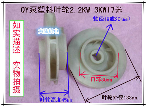 Water pump plastic impeller Oil-filled pump impeller QY40-17-2 2KW Various water pump plastic impeller